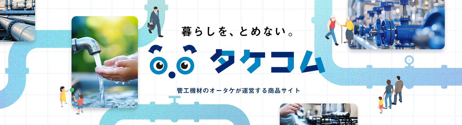 タケコム管工機材のオータケが運営する商品サイト