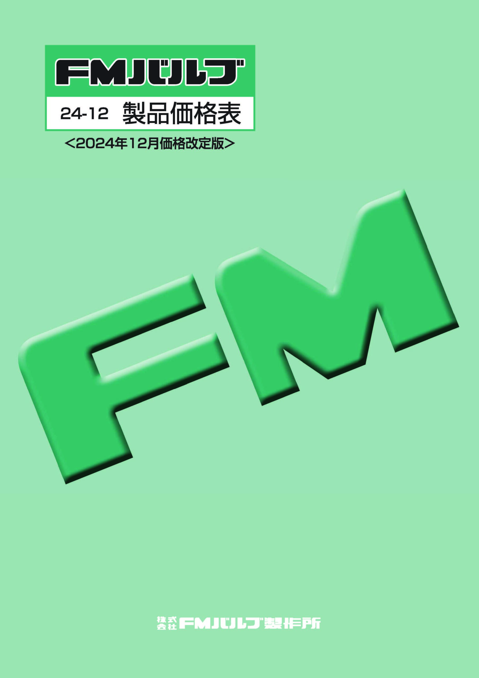 (株)ＦＭバルブ製作所