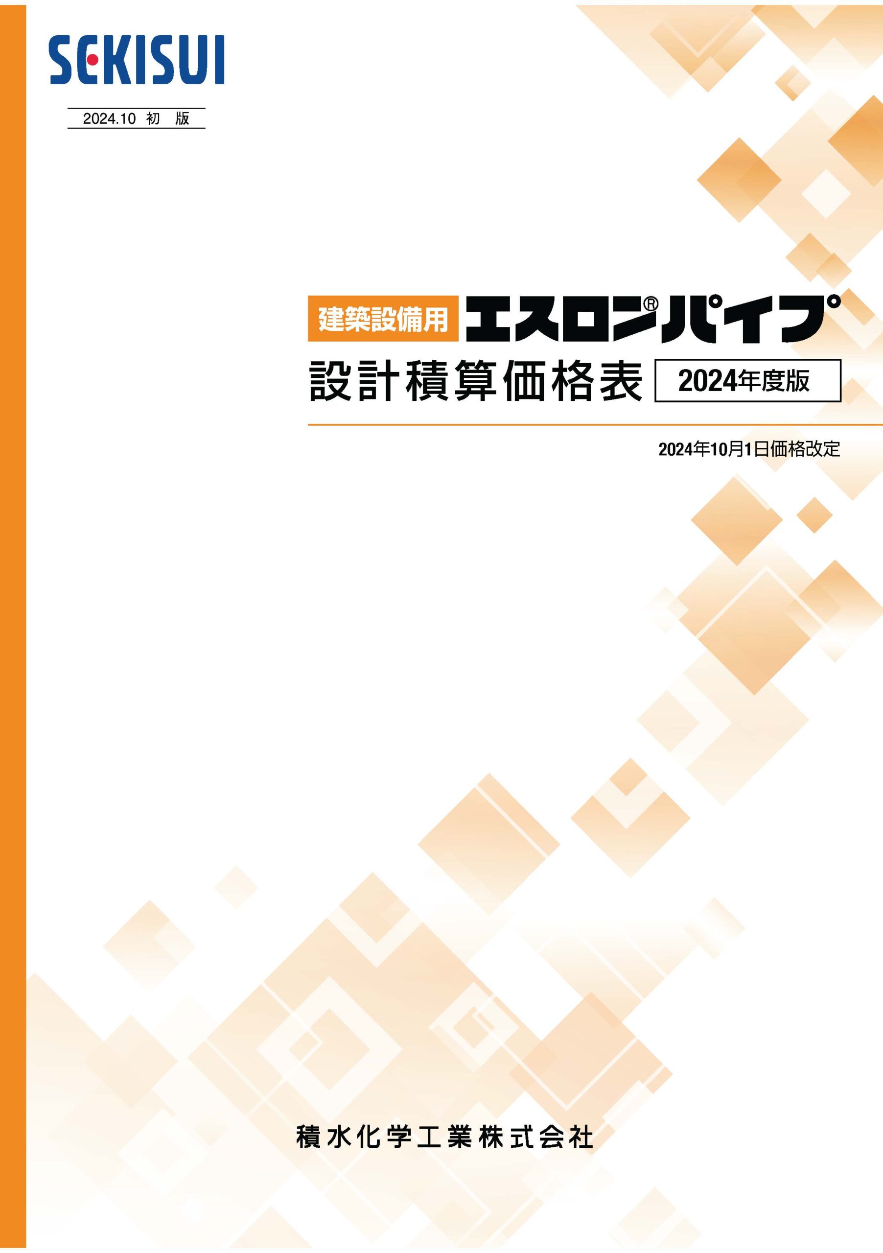 積水化学工業(株)