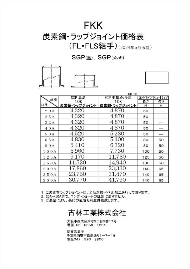 炭素鋼・フラップジョイント