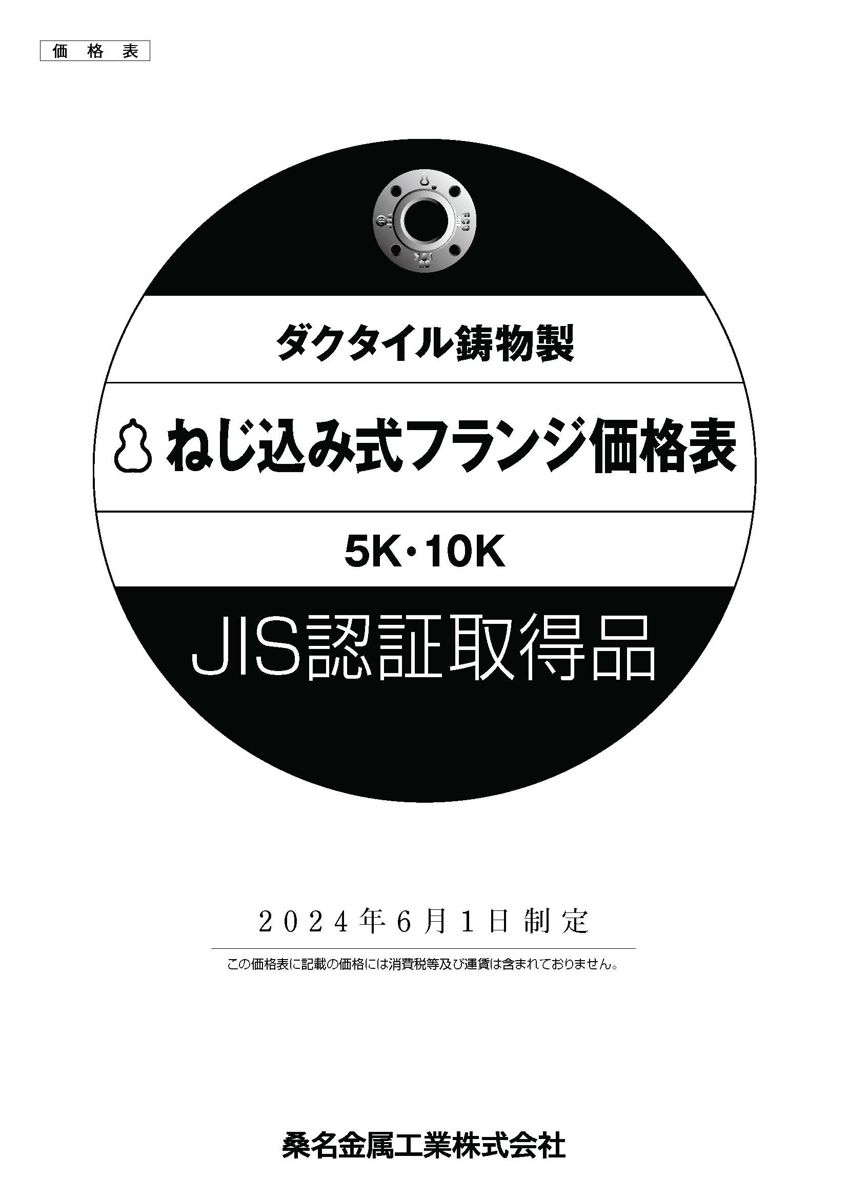 ダクタイル製ねじ込みフランジ