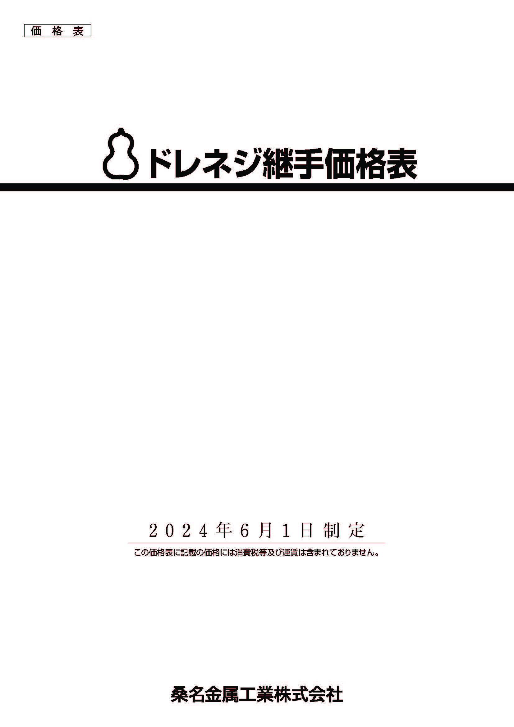 ドレネジ継手