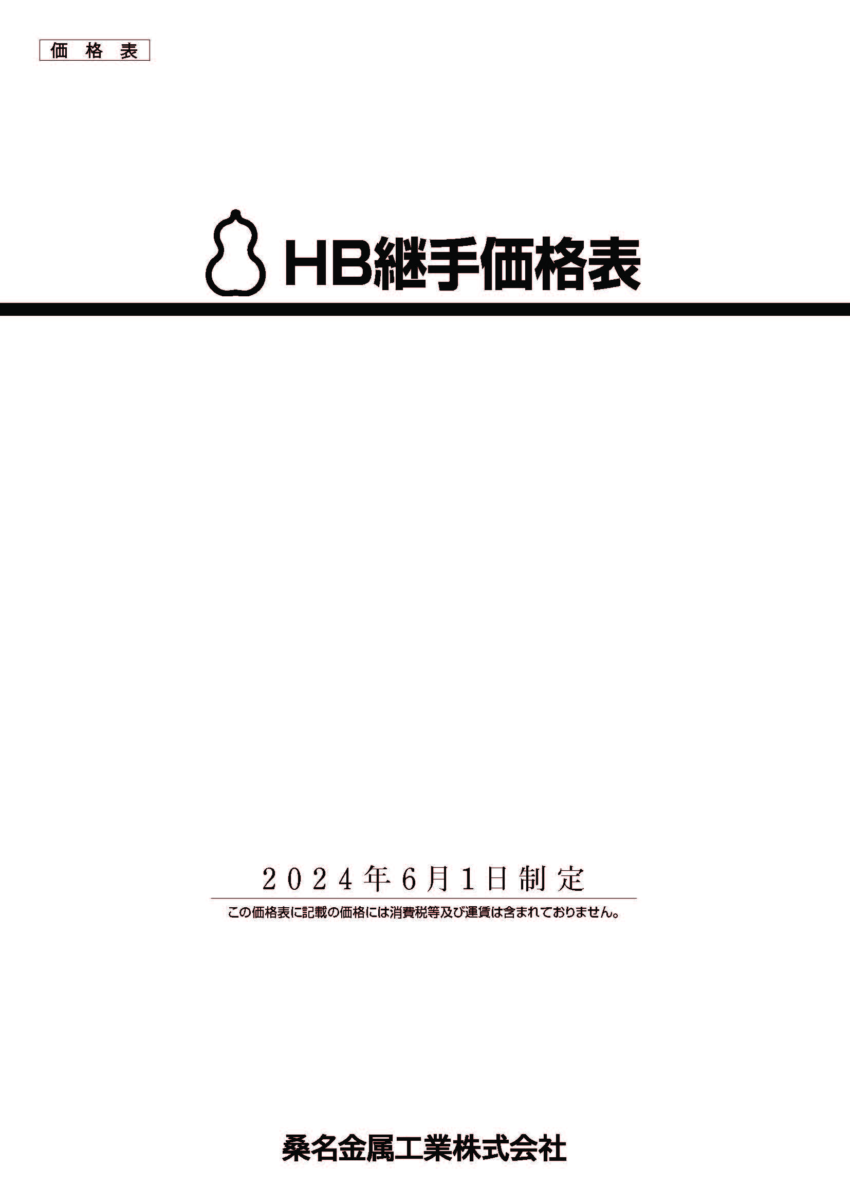 HB継手