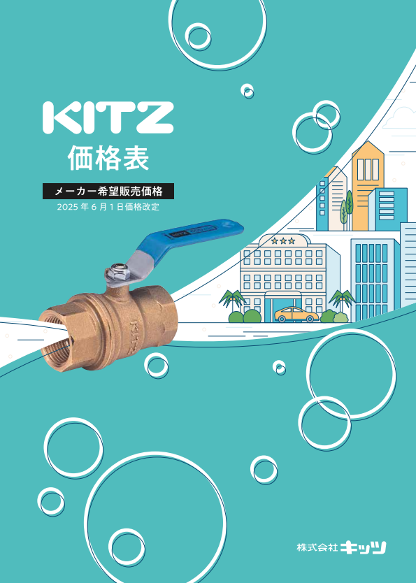 (株)キッツ