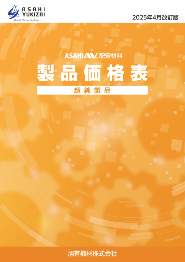 旭有機材(株)（超純製品）