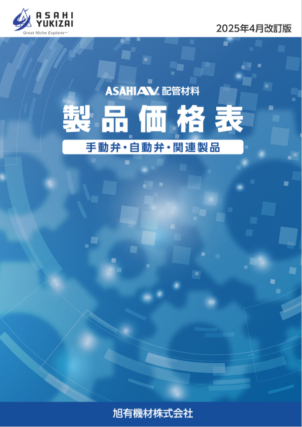手動弁・自動弁・関連製品